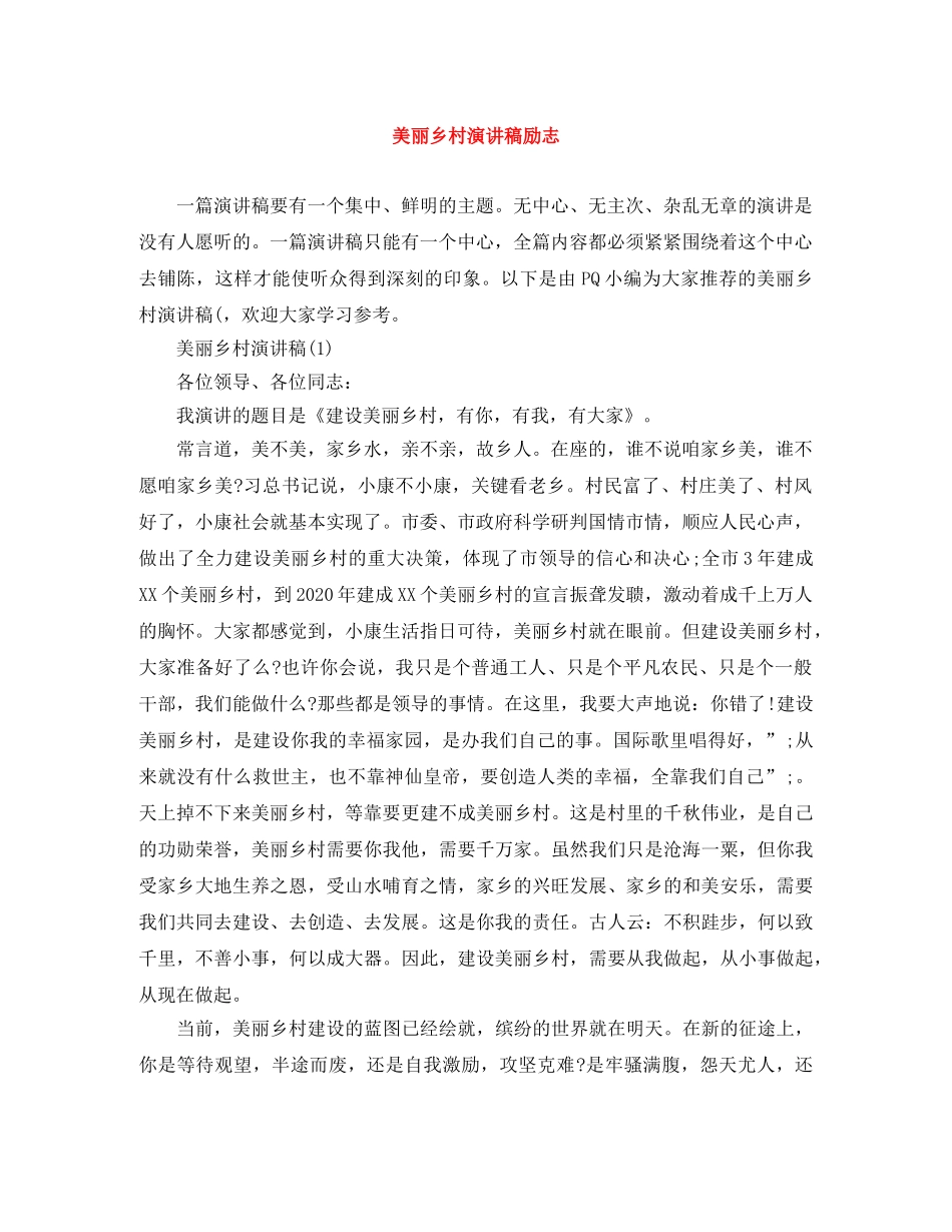 美丽乡村演讲稿励志 _第1页