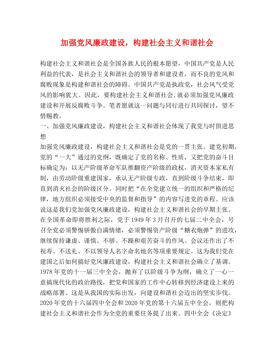 加强党风廉政建设，构建社会主义和谐社会 _第1页