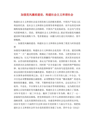 加强党风廉政建设，构建社会主义和谐社会 
