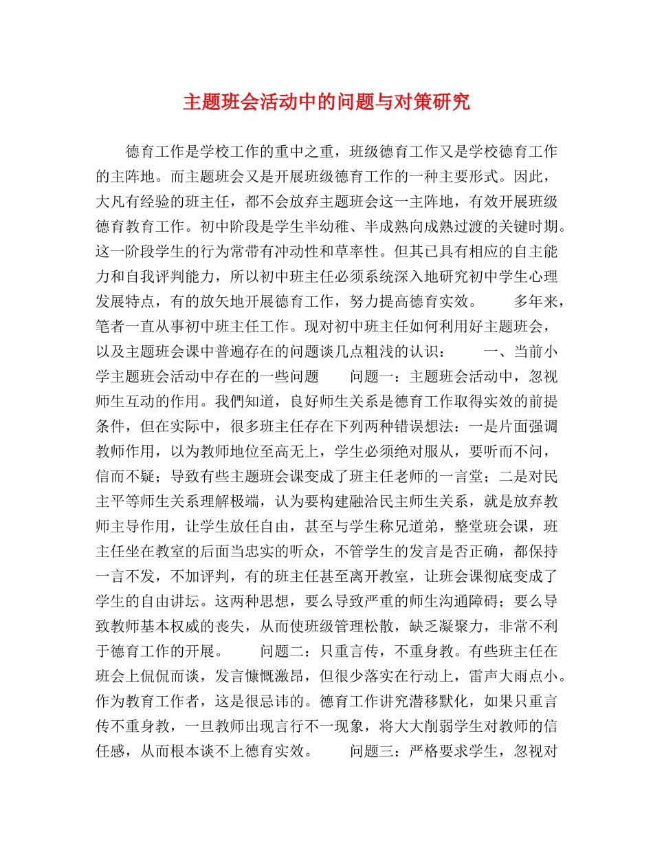 主题班会活动中的问题与对策研究 _第1页