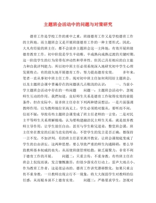 主题班会活动中的问题与对策研究 