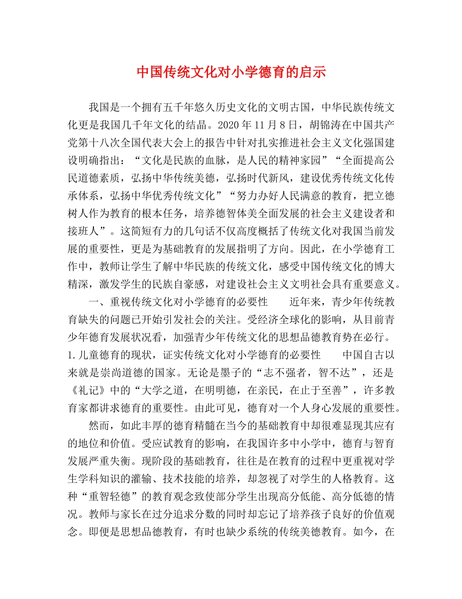 中国传统文化对小学德育的启示 _第1页