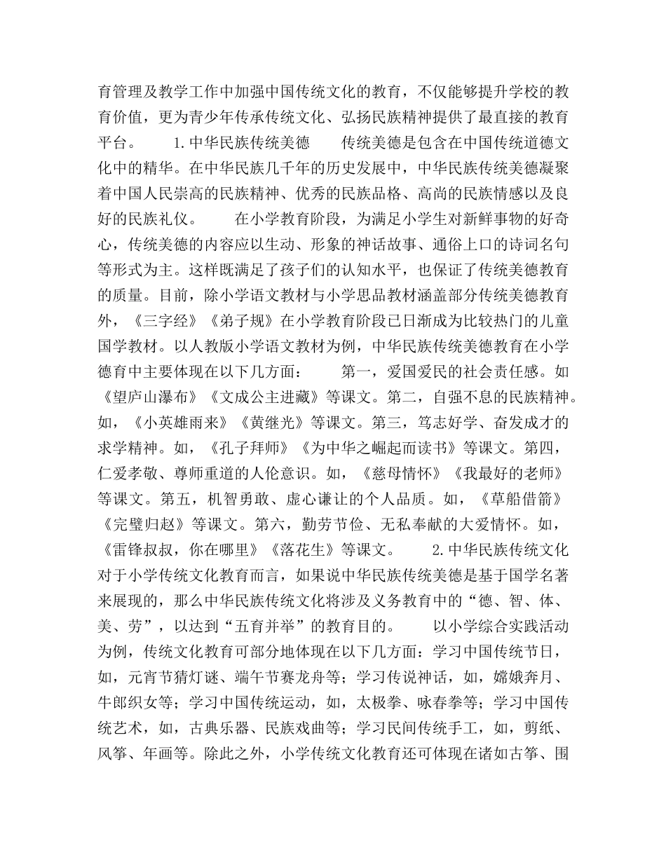 中国传统文化对小学德育的启示 _第3页