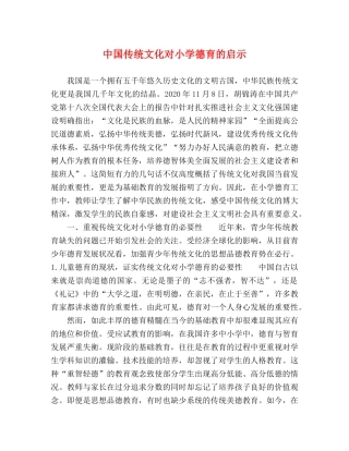 中国传统文化对小学德育的启示 