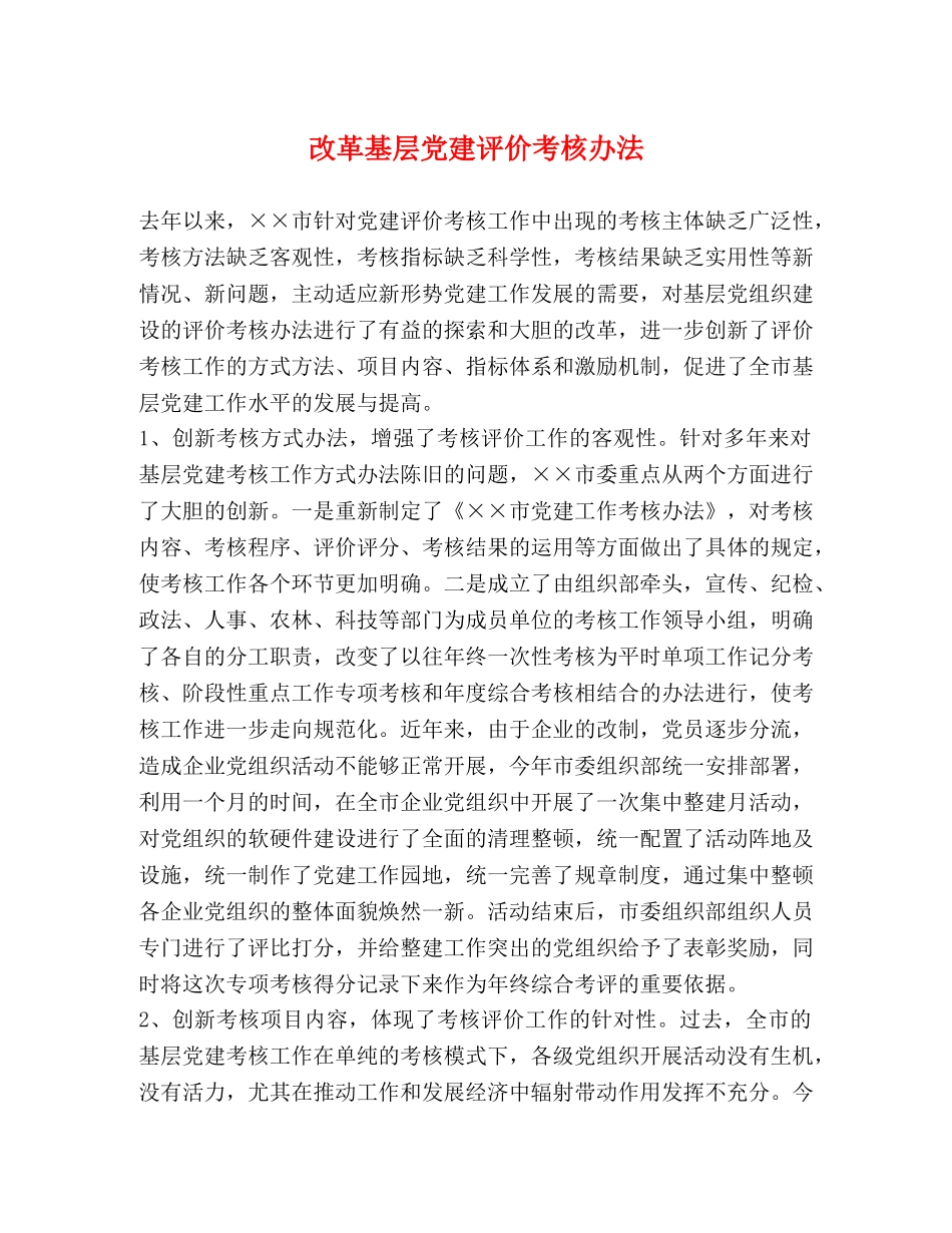 改革基层党建评价考核办法 _第1页