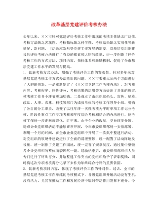 改革基层党建评价考核办法 