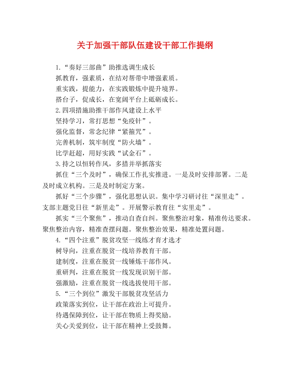 关于加强干部队伍建设干部工作提纲 _第1页