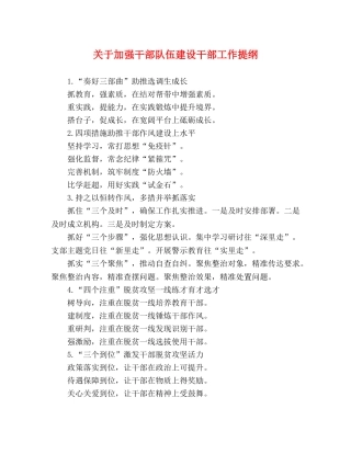 关于加强干部队伍建设干部工作提纲 