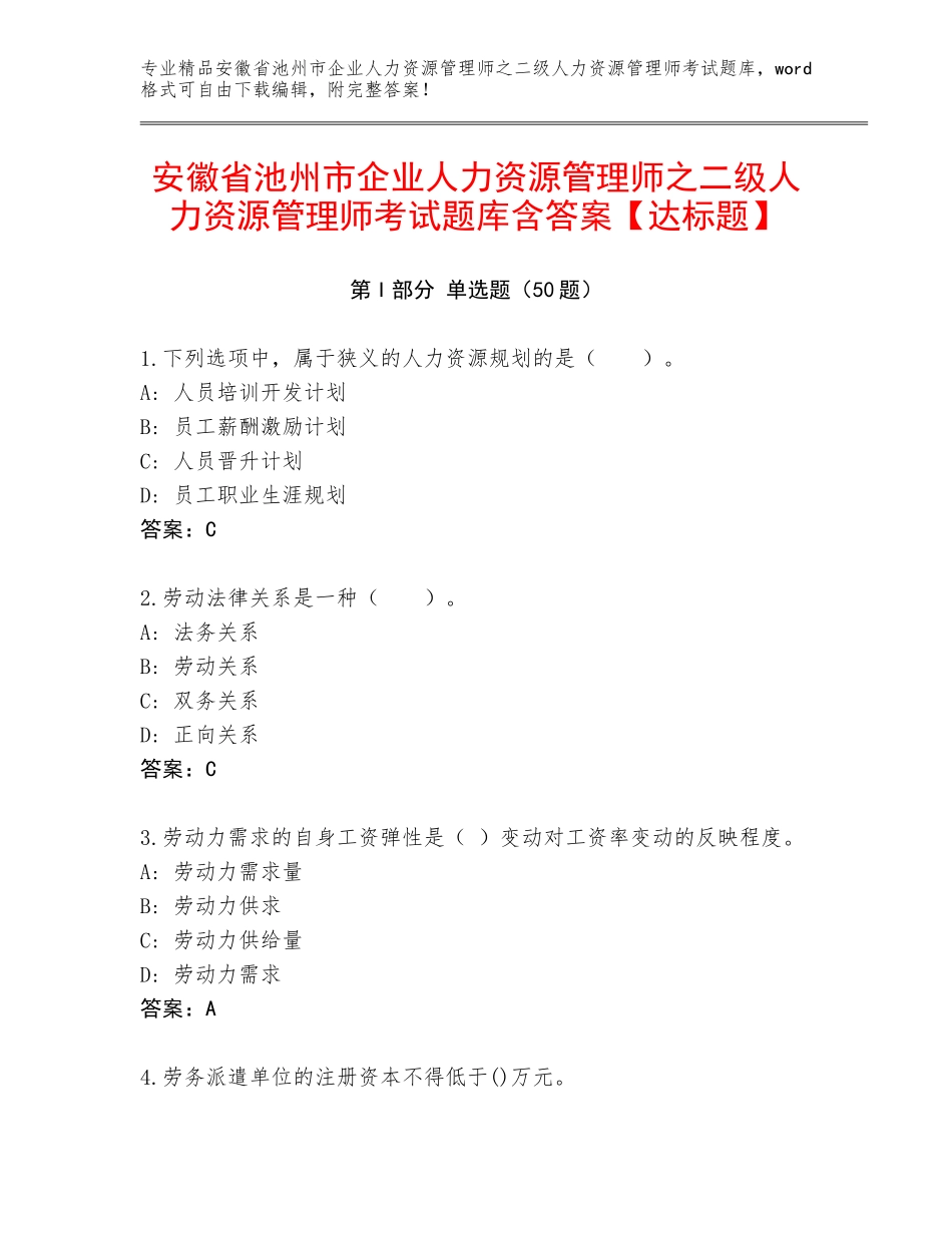 安徽省池州市企业人力资源管理师之二级人力资源管理师考试题库含答案【达标题】_第1页