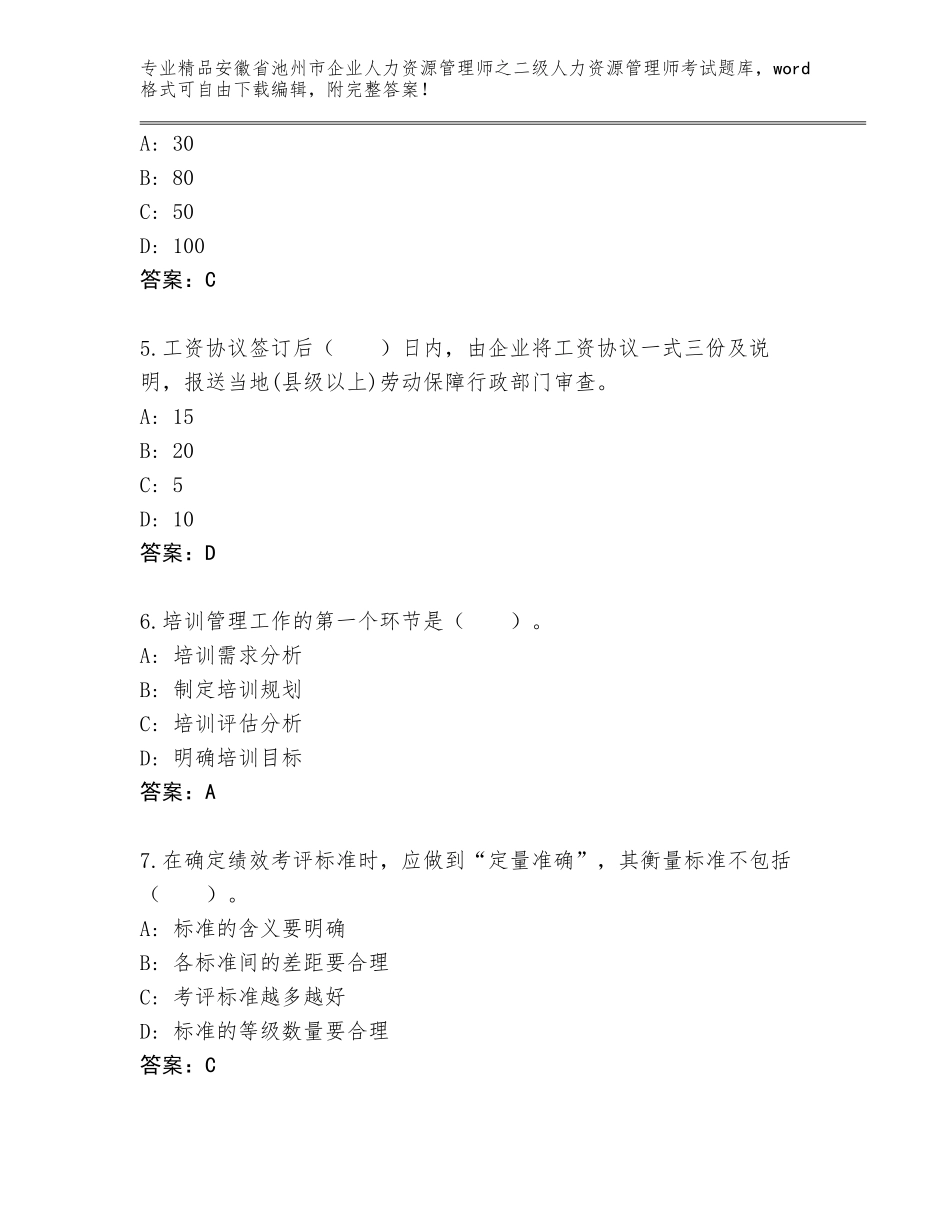 安徽省池州市企业人力资源管理师之二级人力资源管理师考试题库含答案【达标题】_第2页