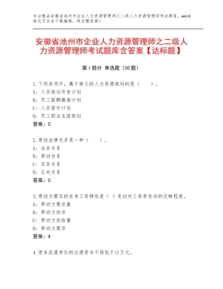 安徽省池州市企业人力资源管理师之二级人力资源管理师考试题库含答案【达标题】