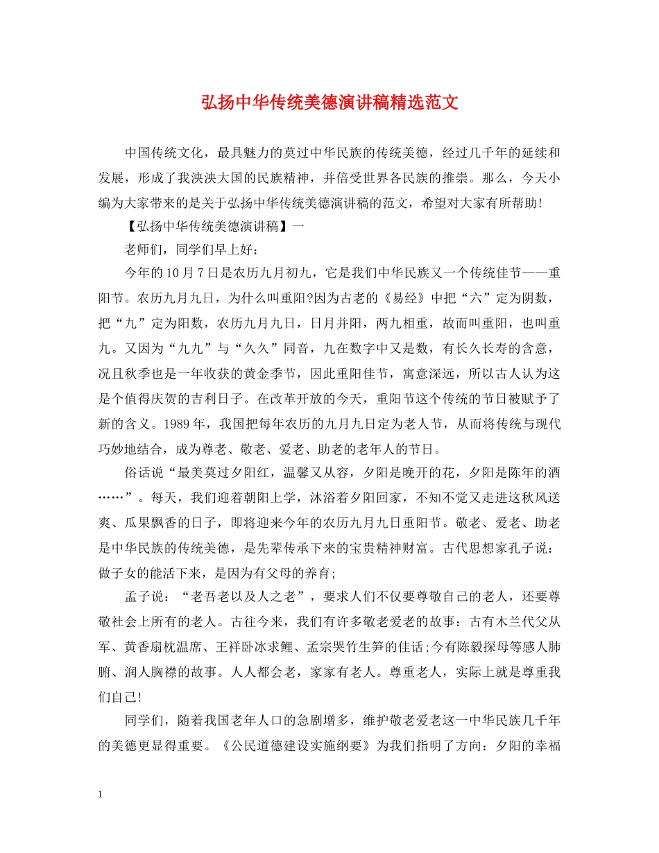 弘扬中华传统美德演讲稿精选范文 _第1页