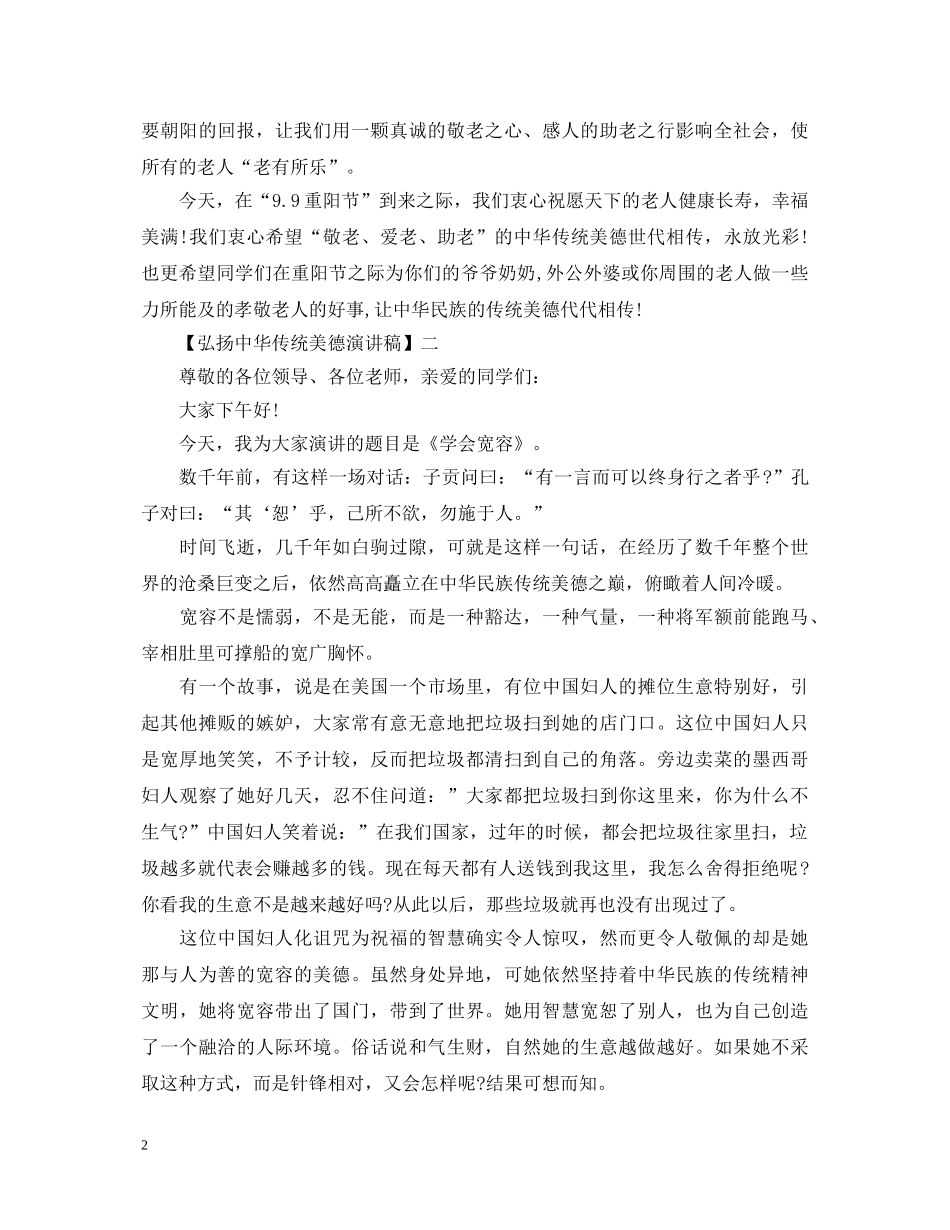 弘扬中华传统美德演讲稿精选范文 _第2页
