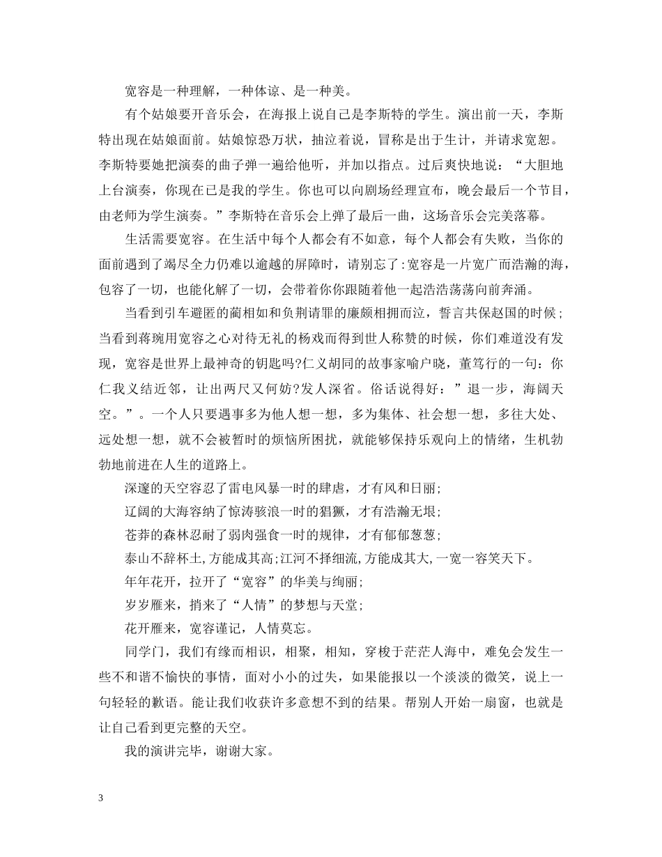 弘扬中华传统美德演讲稿精选范文 _第3页