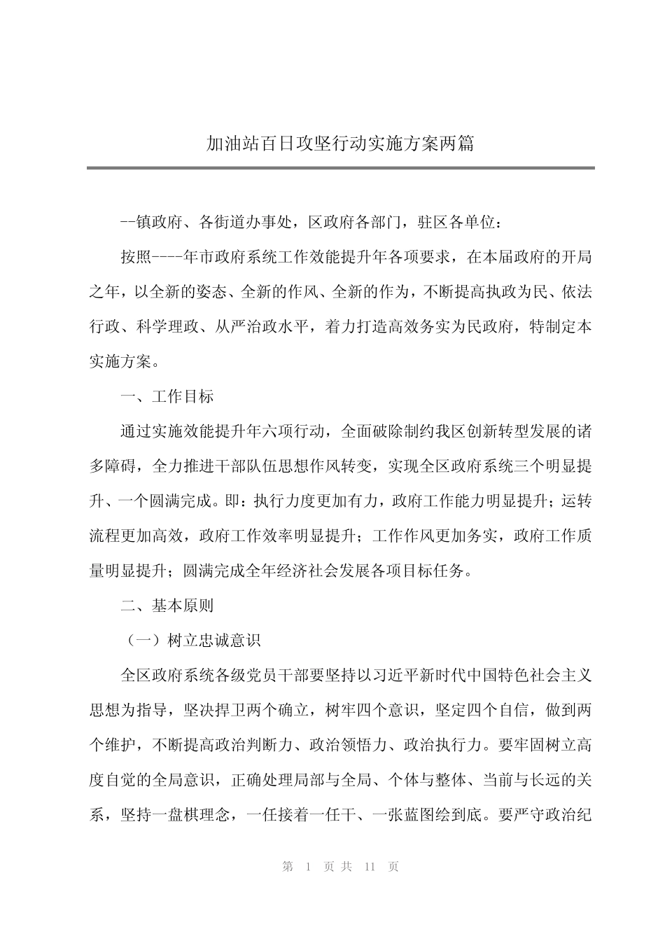 2024年加油站百日攻坚行动实施方案两 _第1页