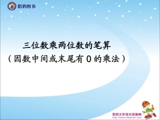 42三位数乘两位数的笔算（因数中间或末尾有0的乘法）