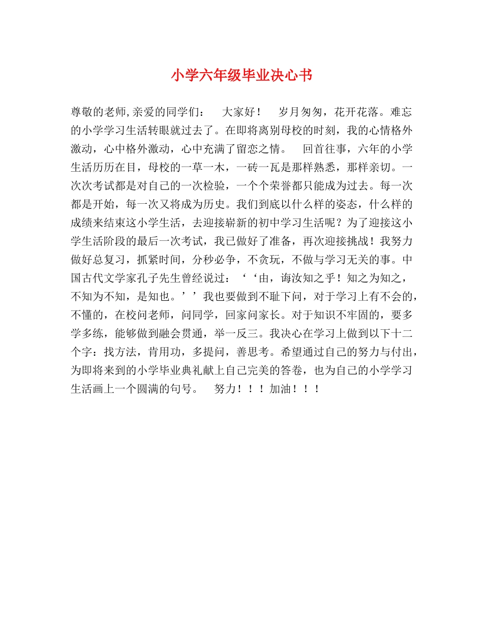 小学六年级毕业决心书 _第1页