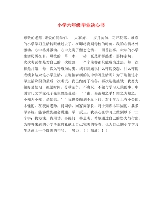 小学六年级毕业决心书 