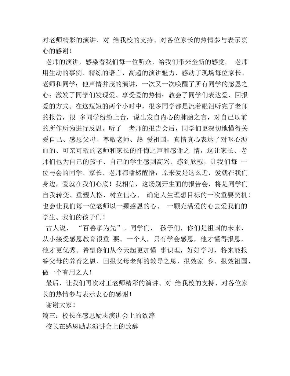 感恩励志大会校长讲话稿 _第3页