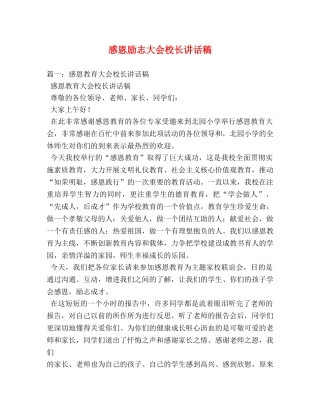 感恩励志大会校长讲话稿 