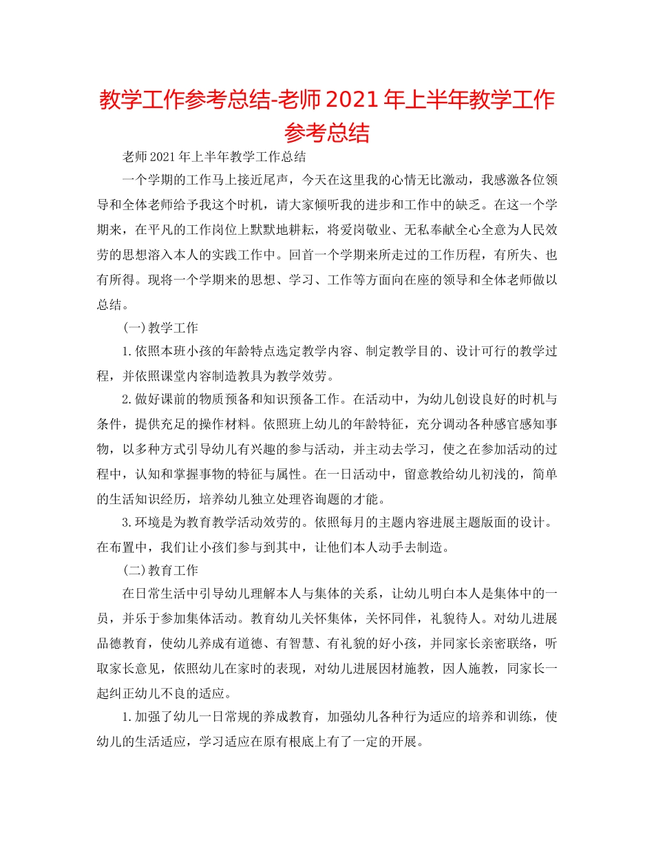 教学工作参考总结-教师2024年上半年教学工作参考总结 _第1页