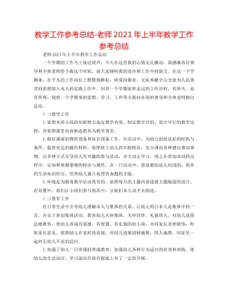 教学工作参考总结-教师2024年上半年教学工作参考总结 