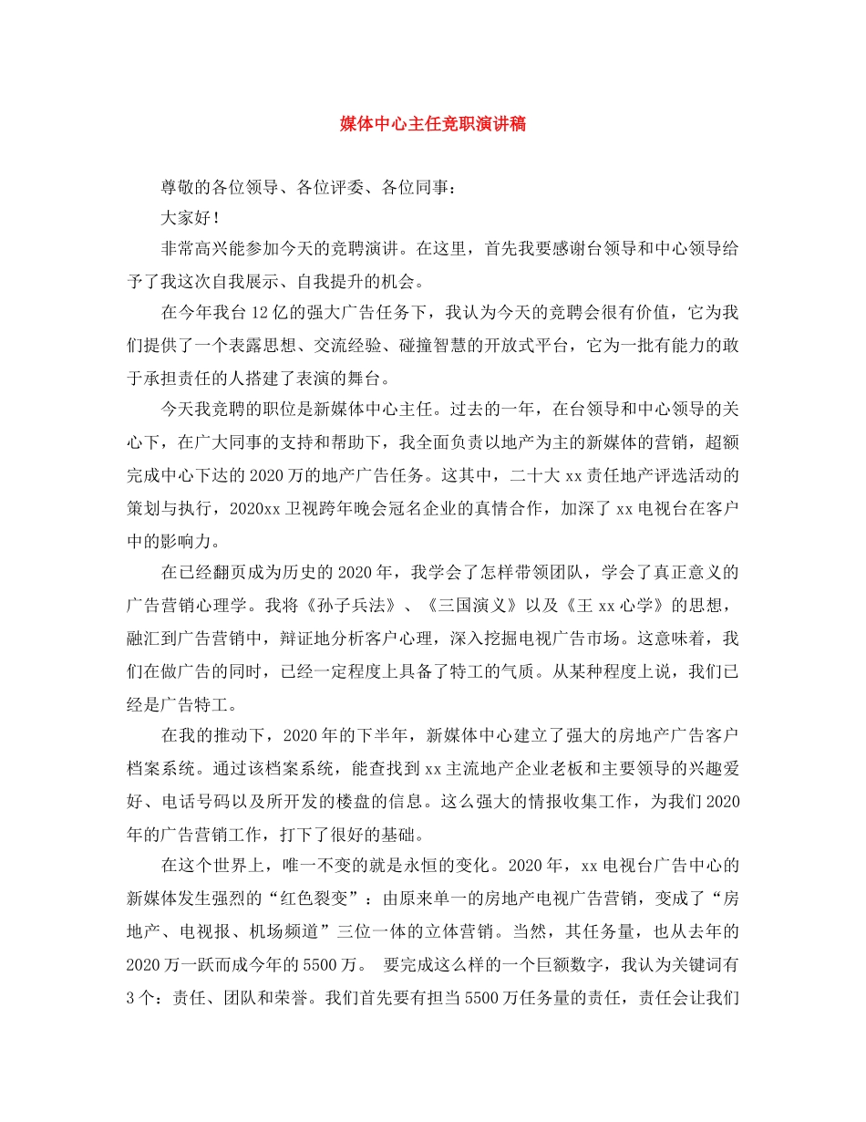 媒体中心主任竞职演讲稿 _第1页