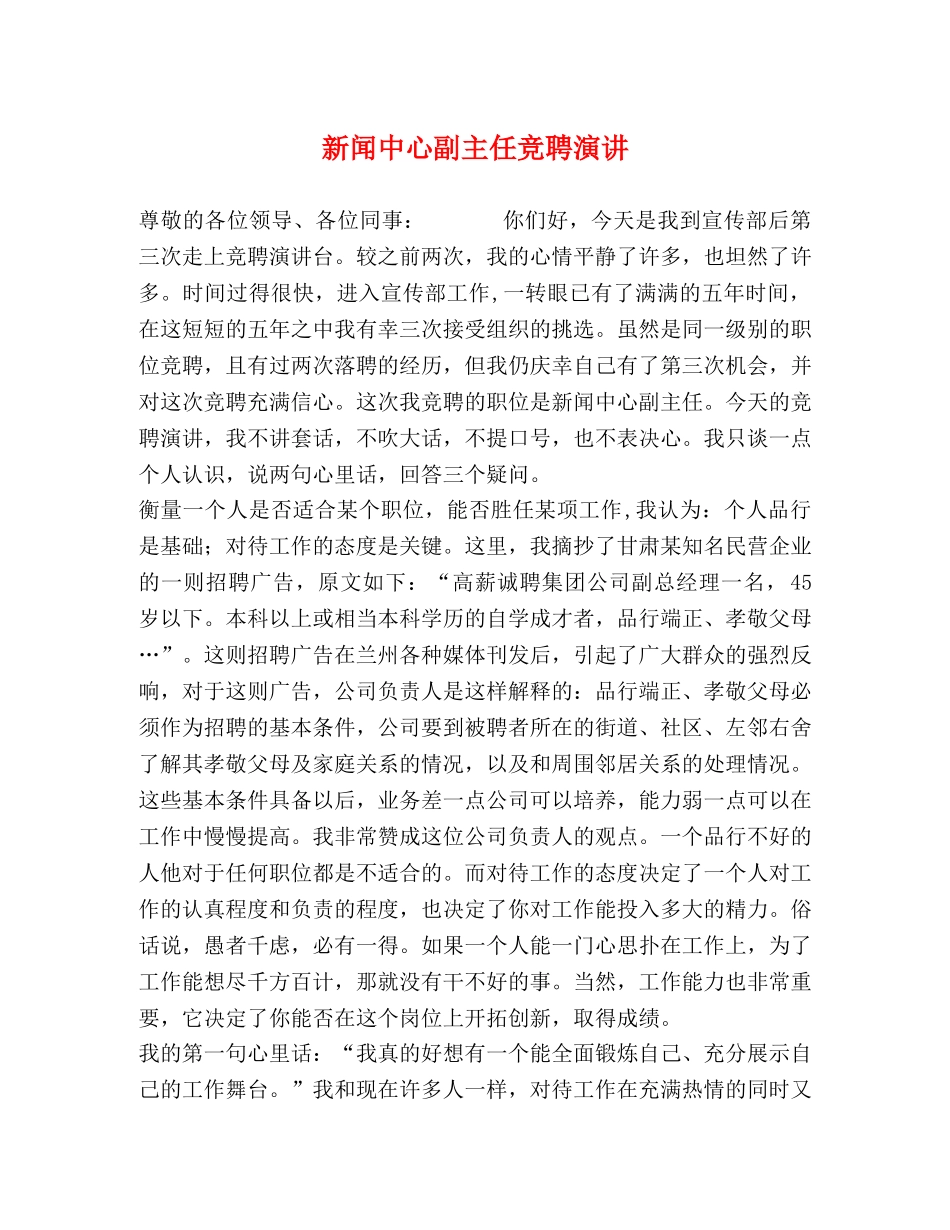 新闻中心副主任竞聘演讲 _第1页