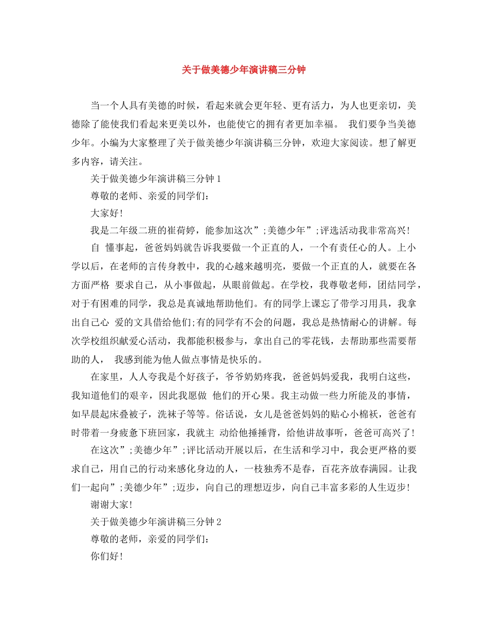 关于做美德少年演讲稿三分钟 _第1页