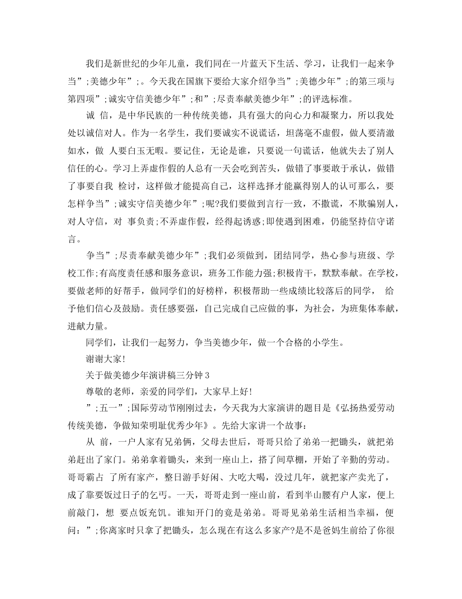 关于做美德少年演讲稿三分钟 _第2页