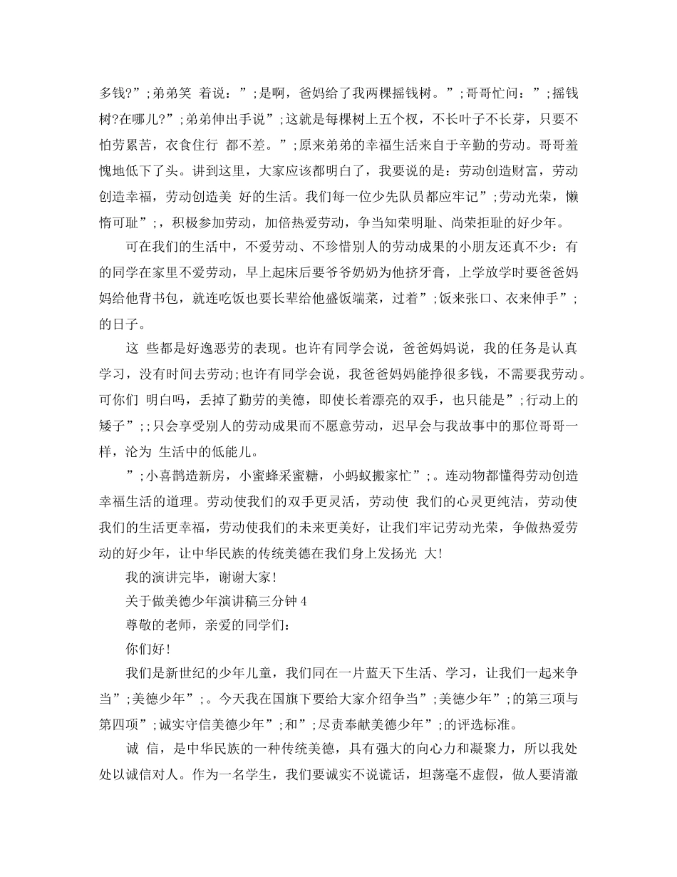 关于做美德少年演讲稿三分钟 _第3页