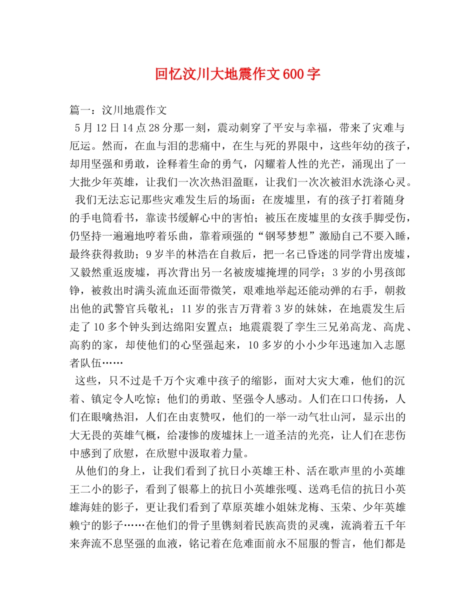 回忆汶川大地震作文600字 _第1页