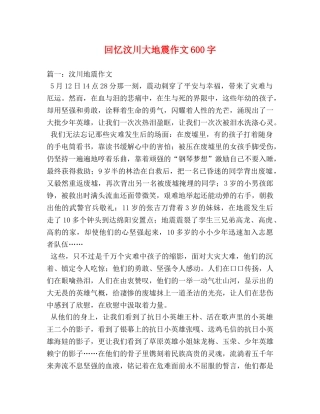回忆汶川大地震作文600字 