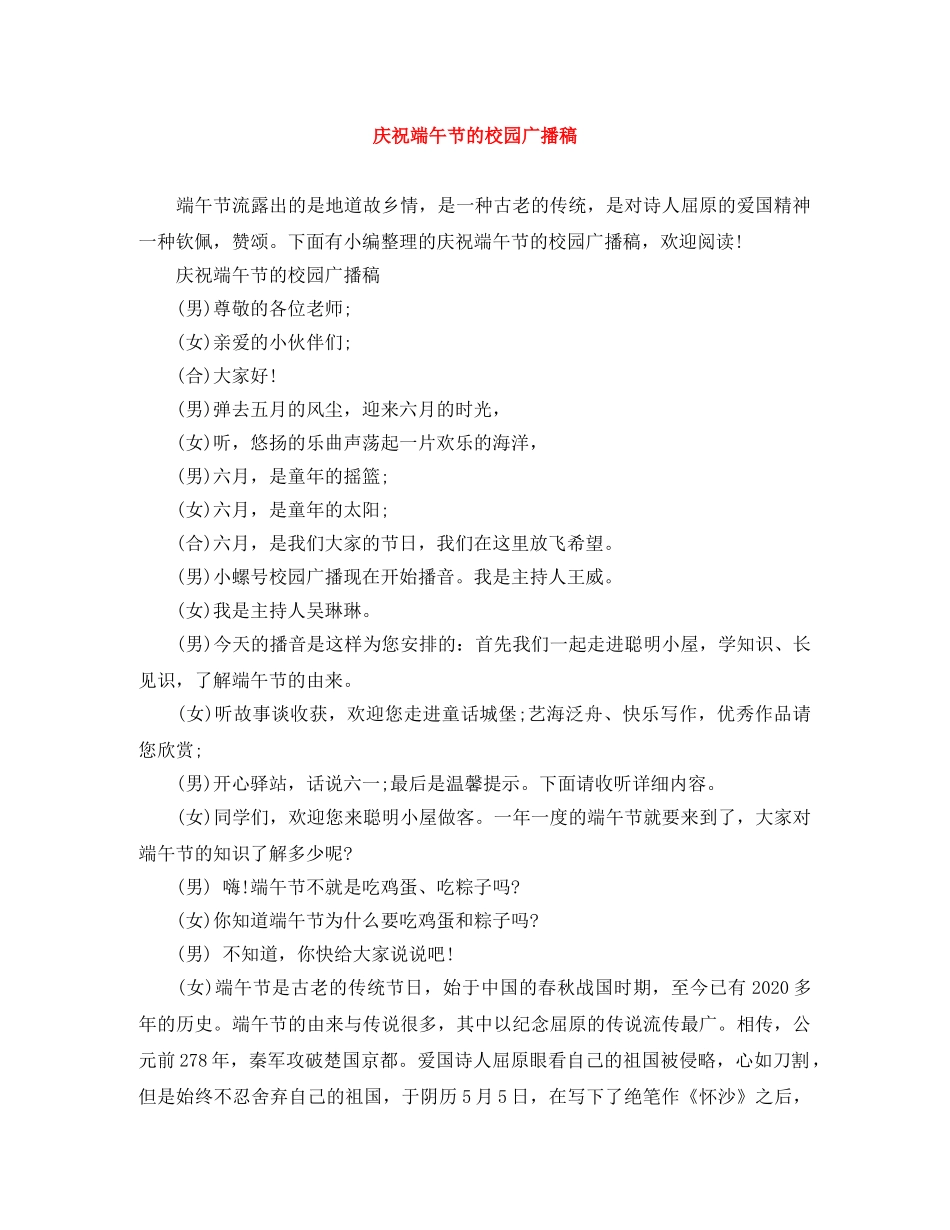 庆祝端午节的校园广播稿 _第1页