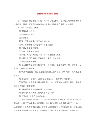 庆祝端午节的校园广播稿 