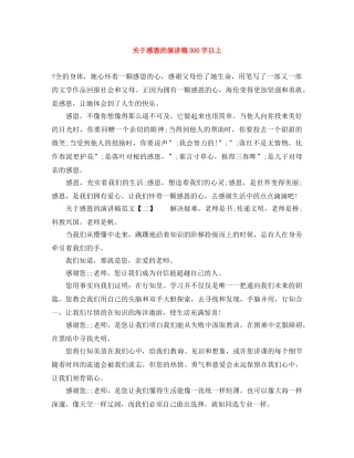 关于感恩的演讲稿300字以上 