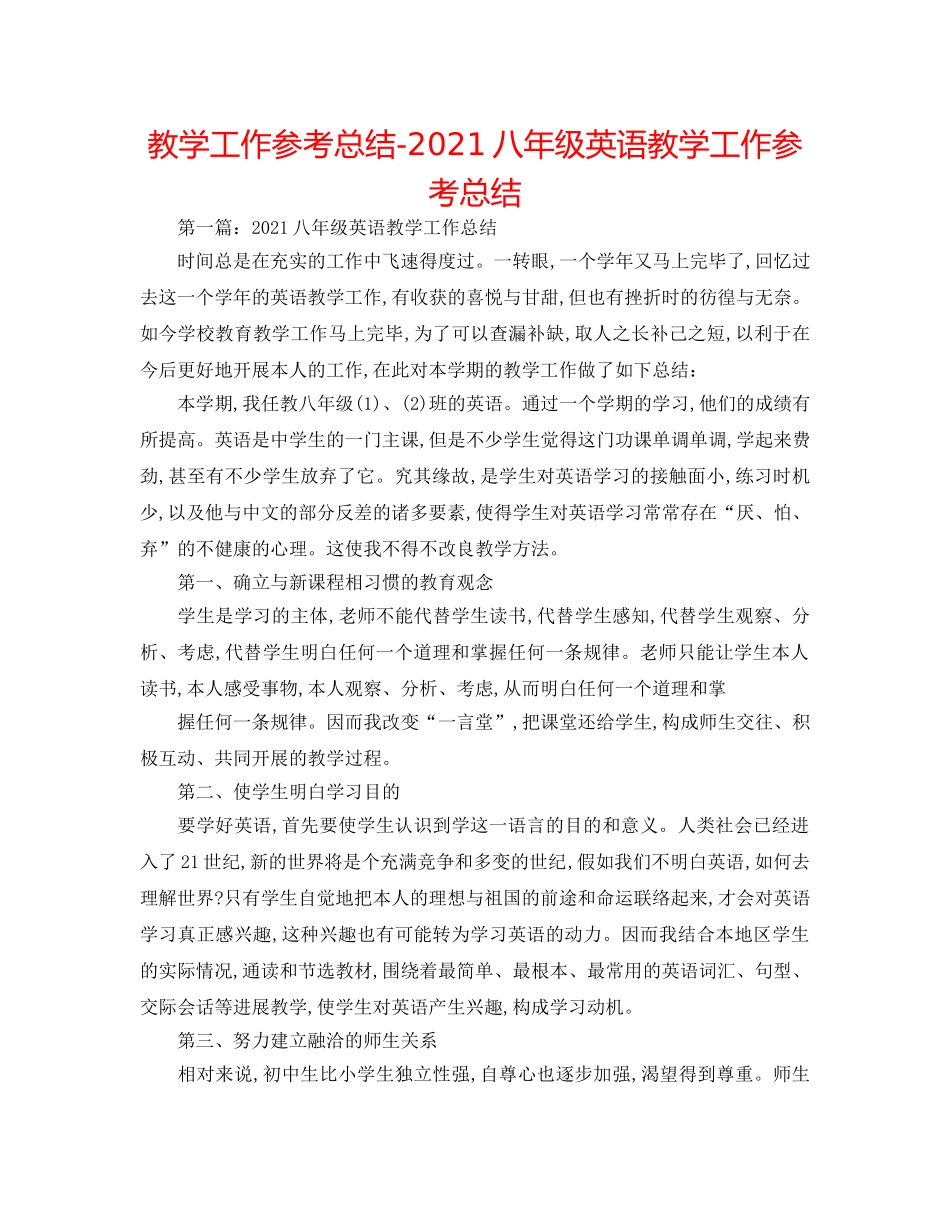 教学工作参考总结-2024八年级英语教学工作参考总结 _第1页