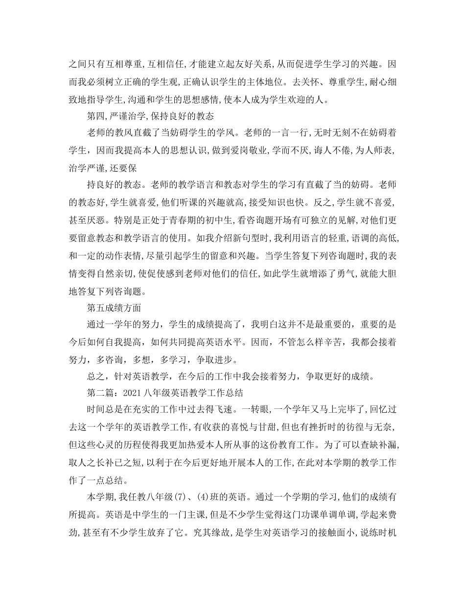 教学工作参考总结-2024八年级英语教学工作参考总结 _第2页