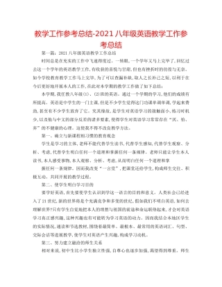 教学工作参考总结-2024八年级英语教学工作参考总结 