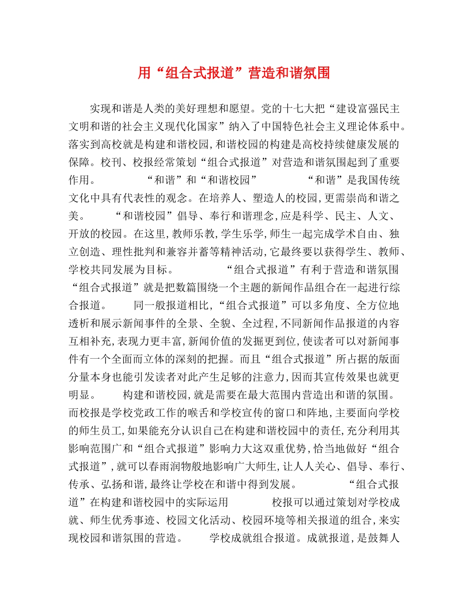 用“组合式报道”营造和谐氛围 _第1页