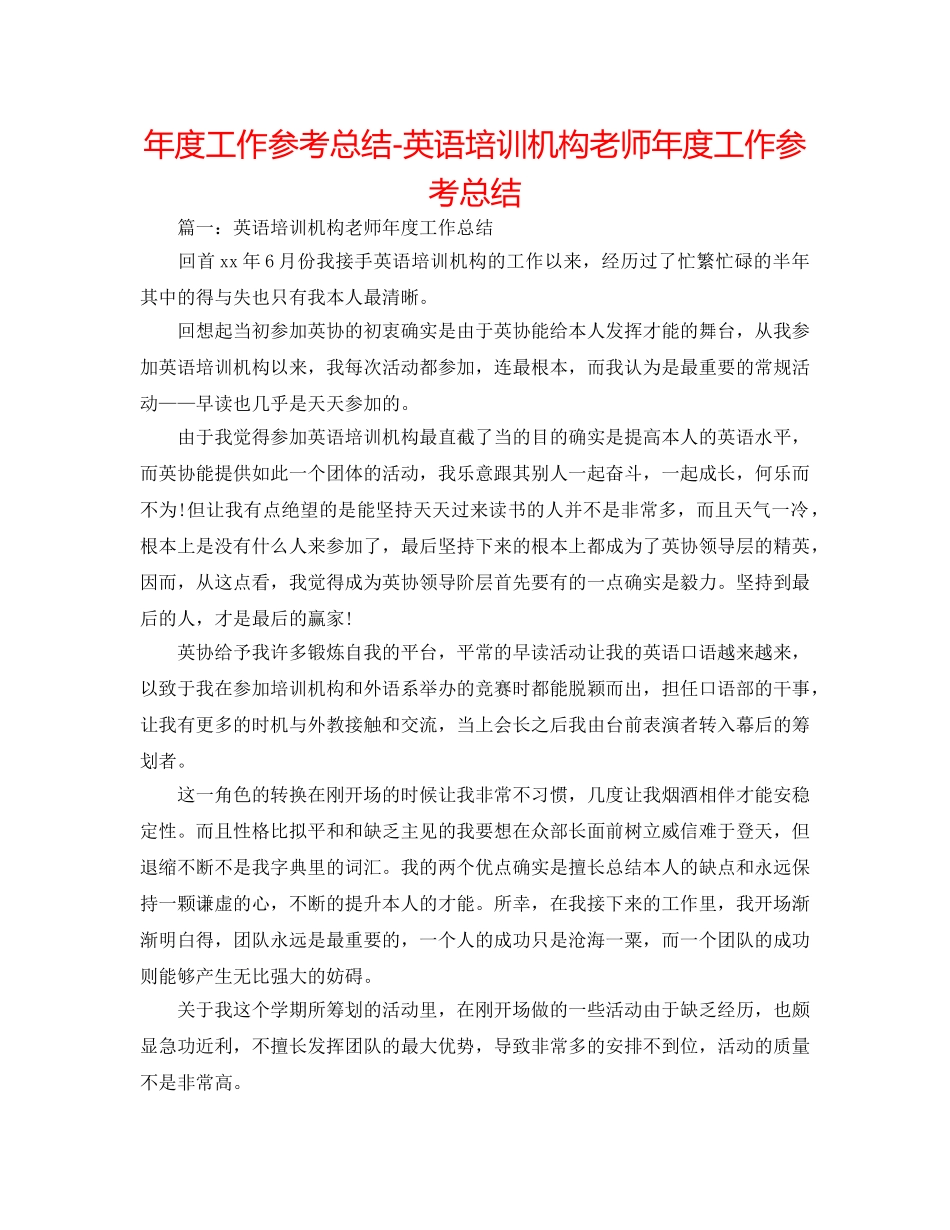 年度工作参考总结-英语培训机构教师年度工作参考总结 _第1页
