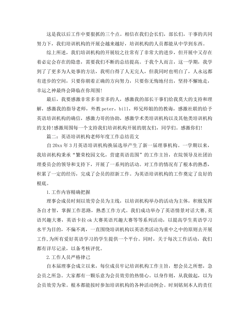 年度工作参考总结-英语培训机构教师年度工作参考总结 _第3页