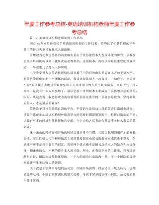 年度工作参考总结-英语培训机构教师年度工作参考总结 