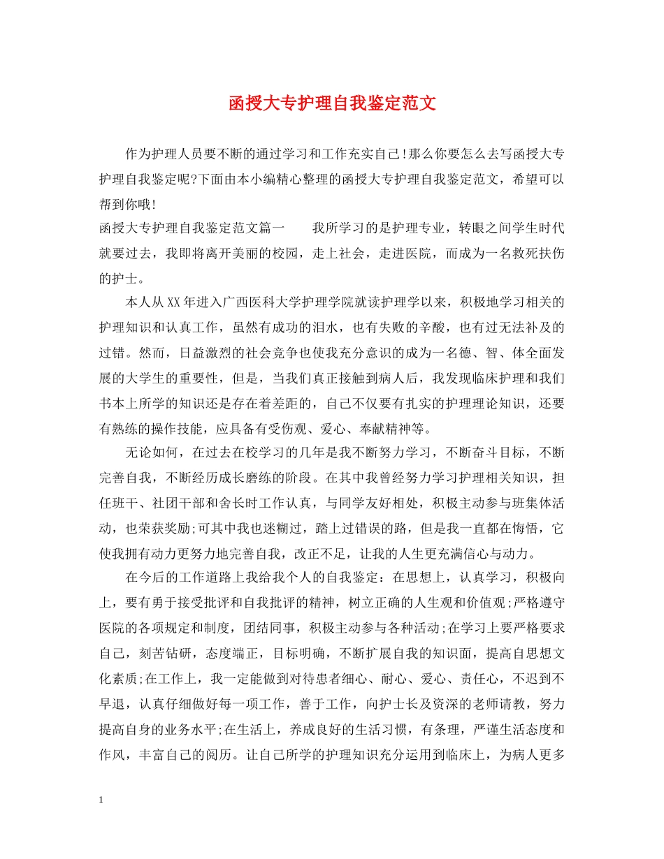 函授大专护理自我鉴定范文 _第1页
