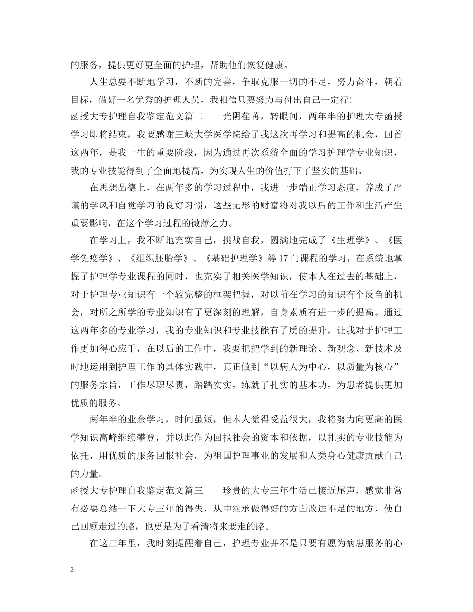 函授大专护理自我鉴定范文 _第2页