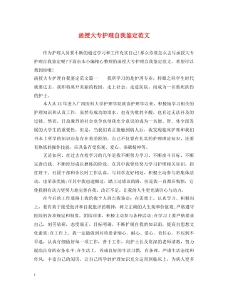 函授大专护理自我鉴定范文 