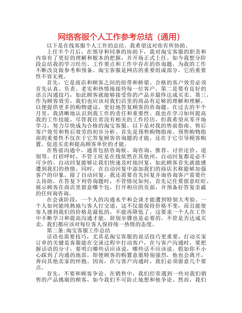 网络客服个人工作参考总结（通用） _第1页