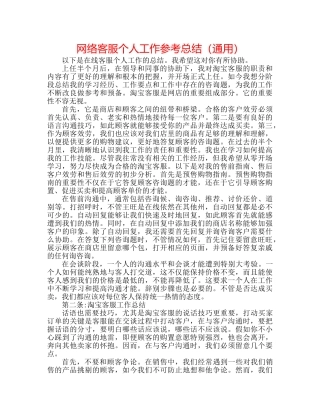 网络客服个人工作参考总结（通用） 