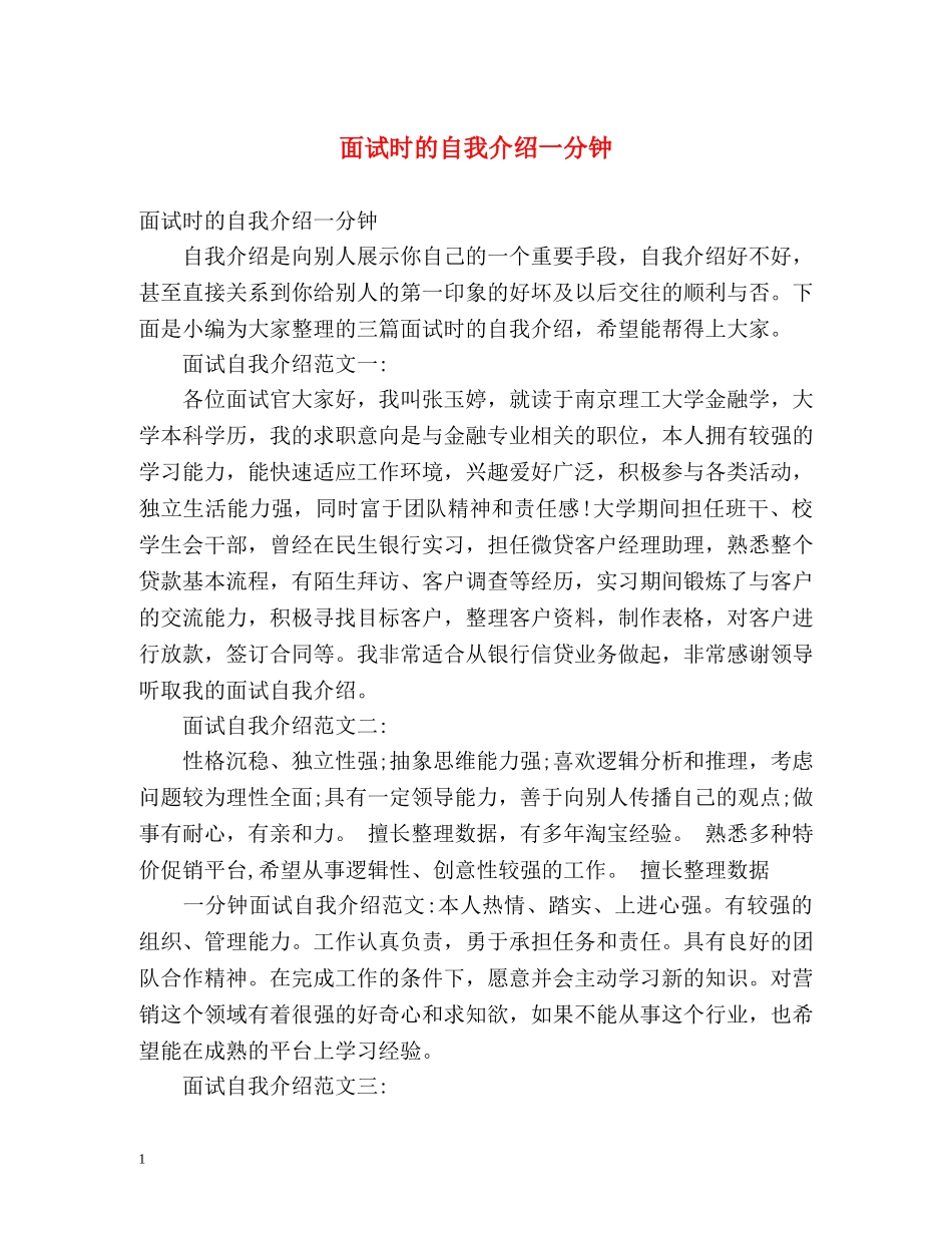 面试时的自我介绍一分钟 _第1页