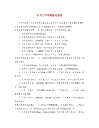 护卫工作表现鉴定意见 